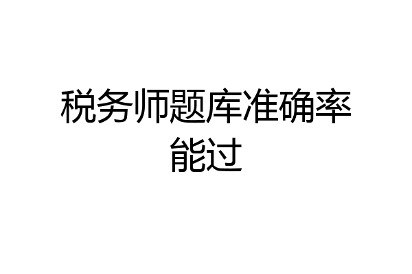 税务师题库准确率能过