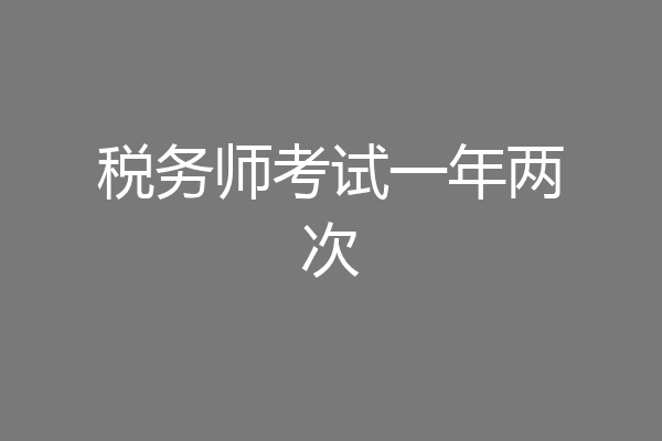税务师考试一年两次