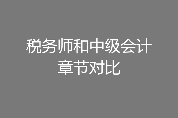 税务师和中级会计章节对比