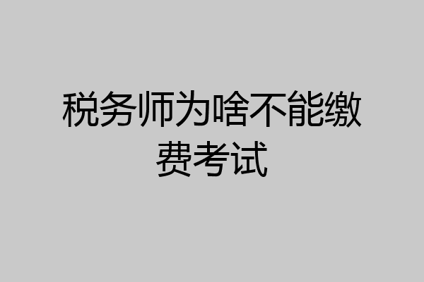 税务师为啥不能缴费考试