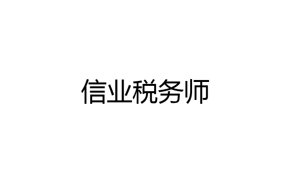信业税务师