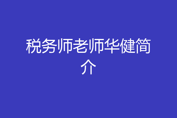 税务师老师华健简介