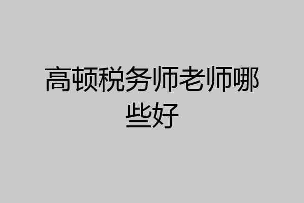 高顿税务师老师哪些好