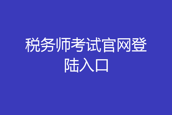 税务师考试官网登陆入口