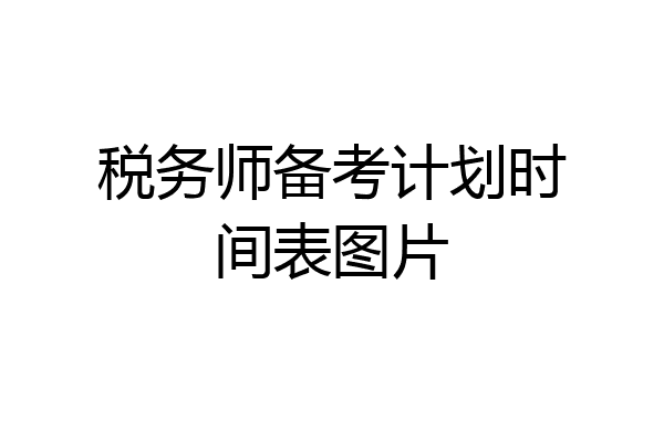 税务师备考计划时间表图片