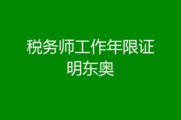 税务师工作年限证明东奥