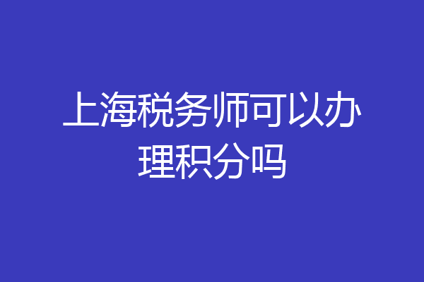 上海税务师可以办理积分吗