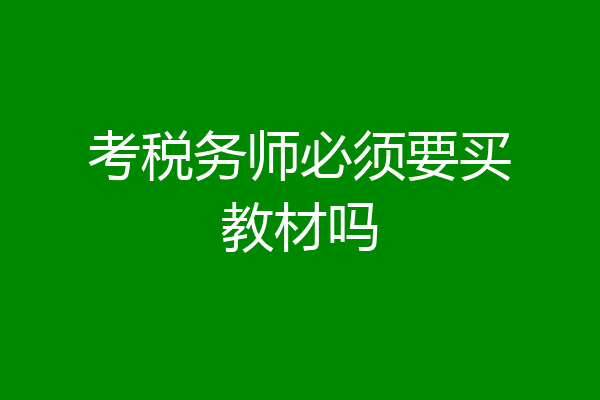 考税务师必须要买教材吗