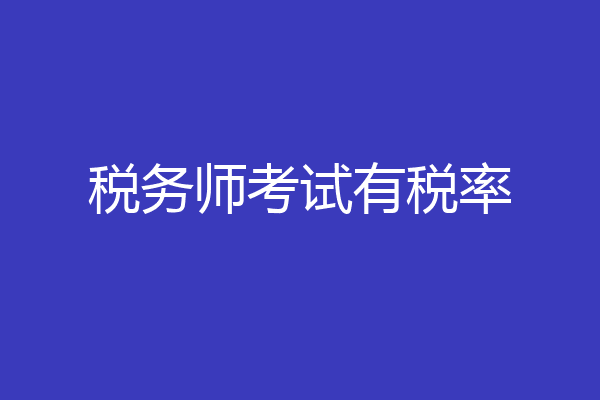 税务师考试有税率