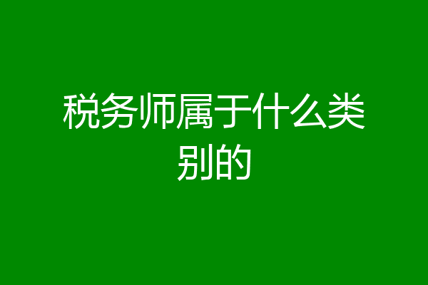 税务师属于什么类别的