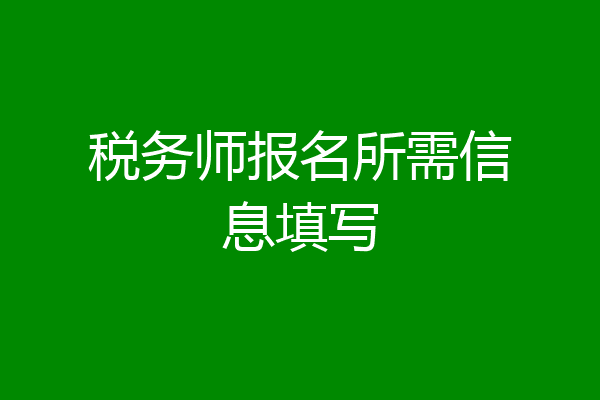 税务师报名所需信息填写