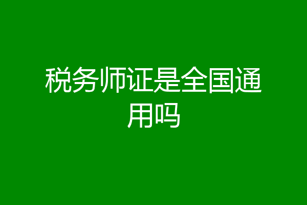 税务师证是全国通用吗