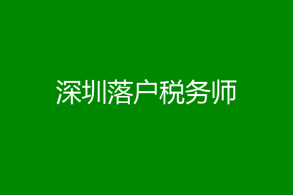 深圳落户税务师