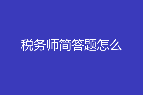 税务师简答题怎么