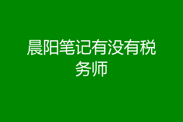 晨阳笔记有没有税务师