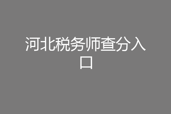 河北税务师查分入口