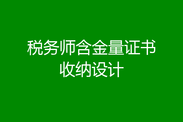 税务师含金量证书收纳设计