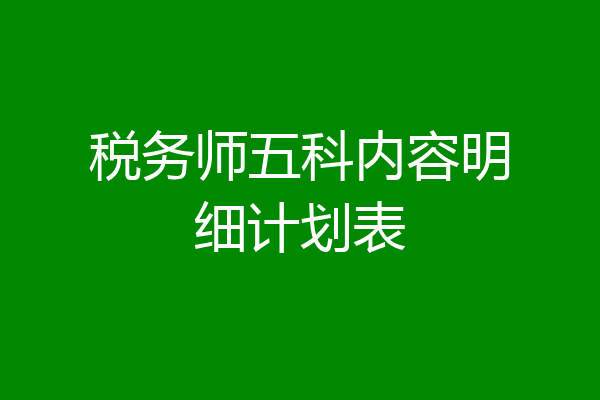 税务师五科内容明细计划表