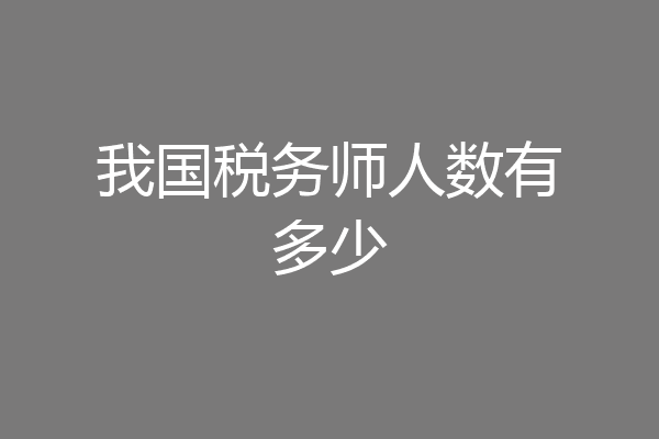 我国税务师人数有多少