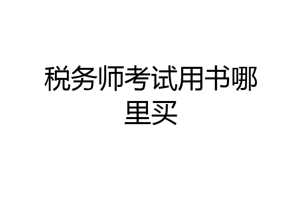 税务师考试用书哪里买
