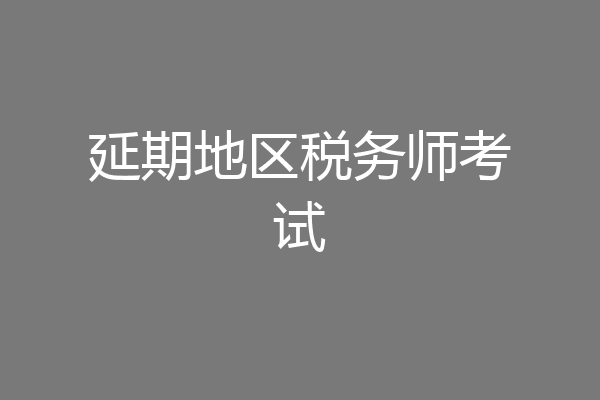 延期地区税务师考试