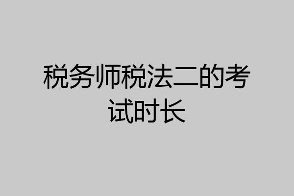 税务师税法二的考试时长