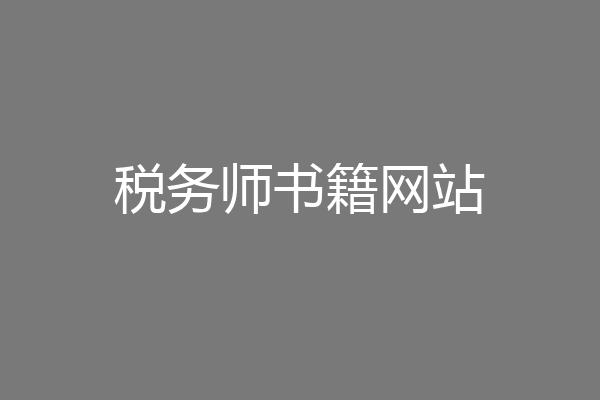 税务师书籍网站
