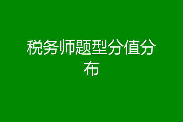 税务师题型分值分布