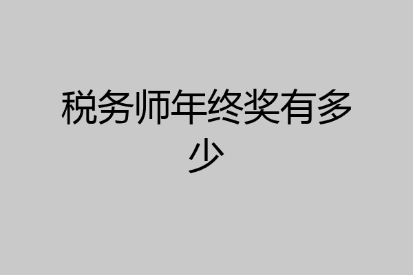 税务师年终奖有多少