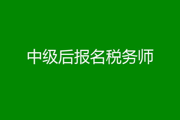 中级后报名税务师