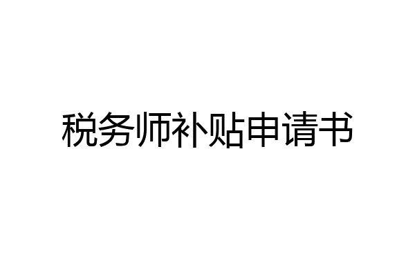 税务师补贴申请书