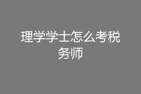 理学学士怎么考税务师