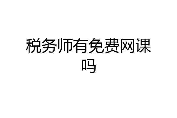 税务师有免费网课吗