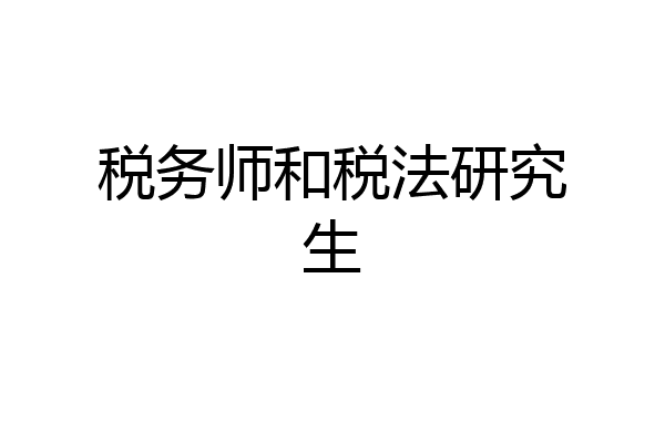 税务师和税法研究生