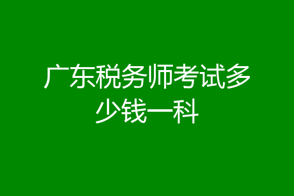 广东税务师考试多少钱一科
