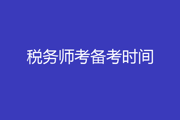 税务师考备考时间