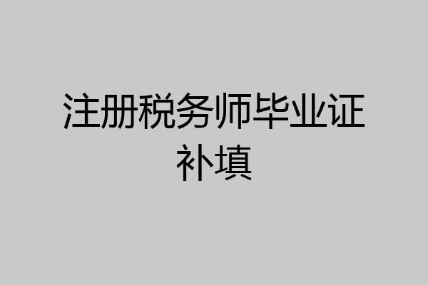 注册税务师毕业证补填