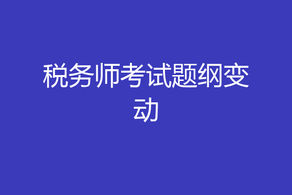税务师考试题纲变动