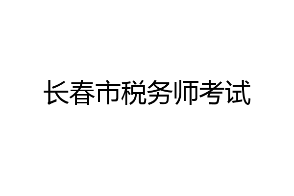长春市税务师考试