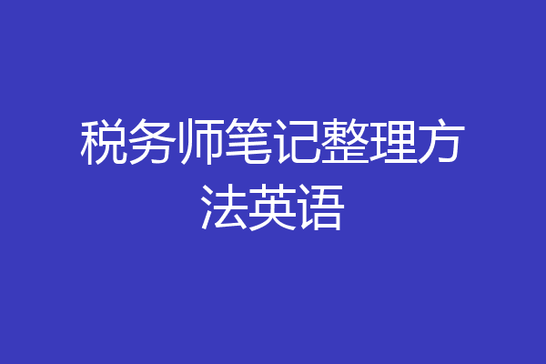 税务师笔记整理方法英语