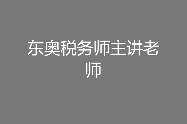 东奥税务师主讲老师
