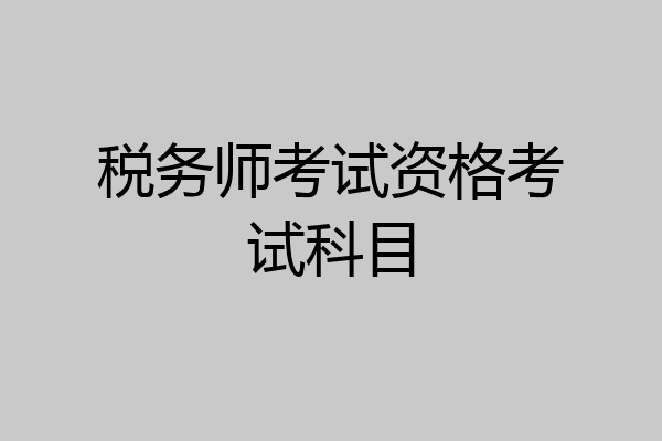 税务师考试资格考试科目