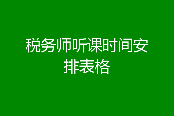 税务师听课时间安排表格