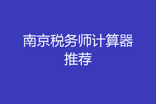 南京税务师计算器推荐