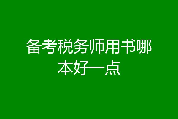 备考税务师用书哪本好一点