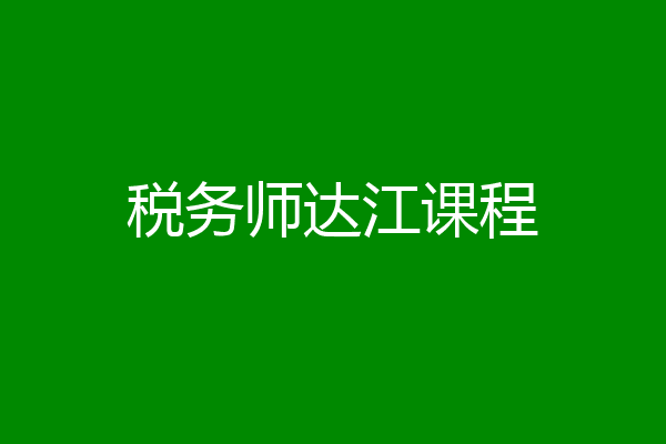 税务师达江课程