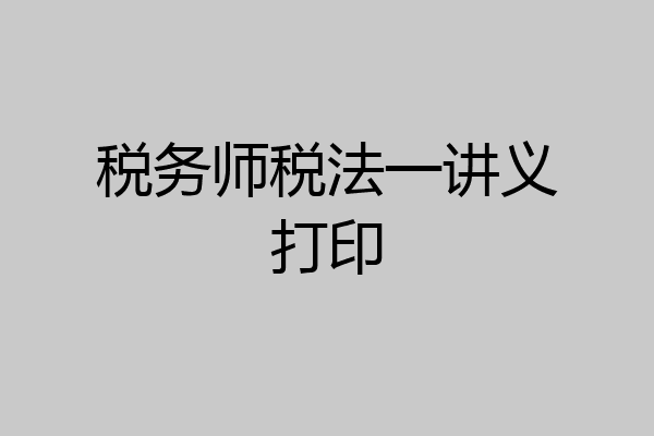 税务师税法一讲义打印