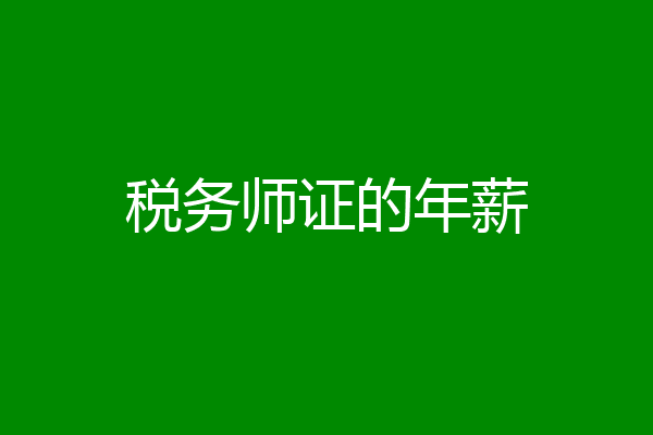 税务师证的年薪