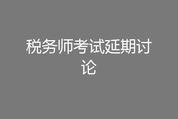 税务师考试延期讨论