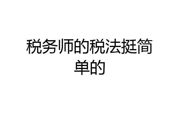 税务师的税法挺简单的